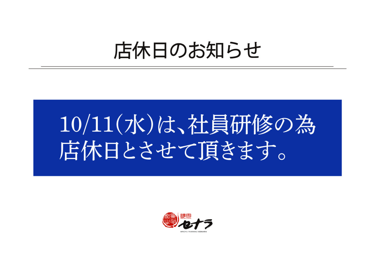 10/11(水)店休のお知らせ