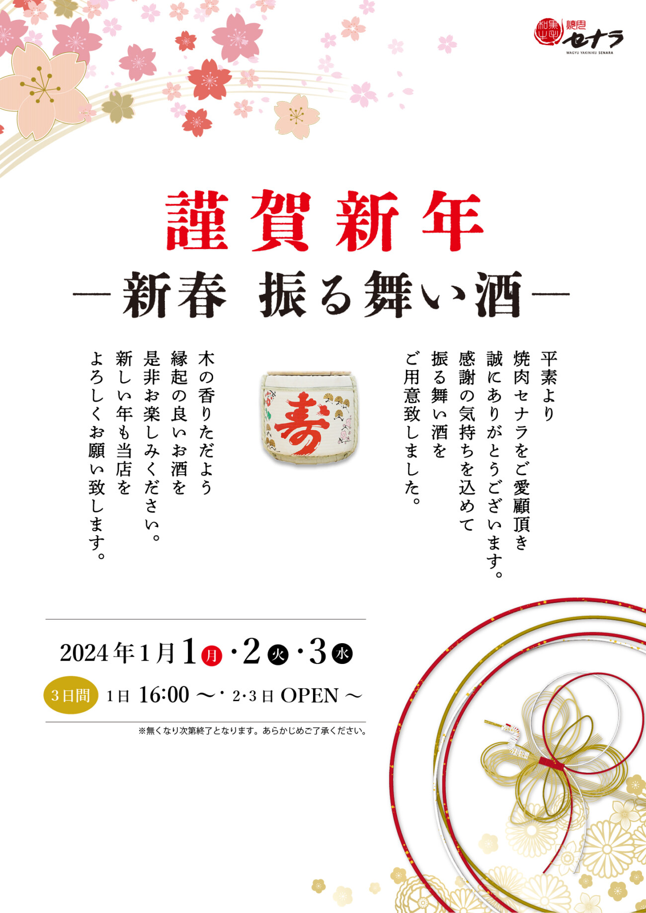 年末年始はセナラの振る舞い酒