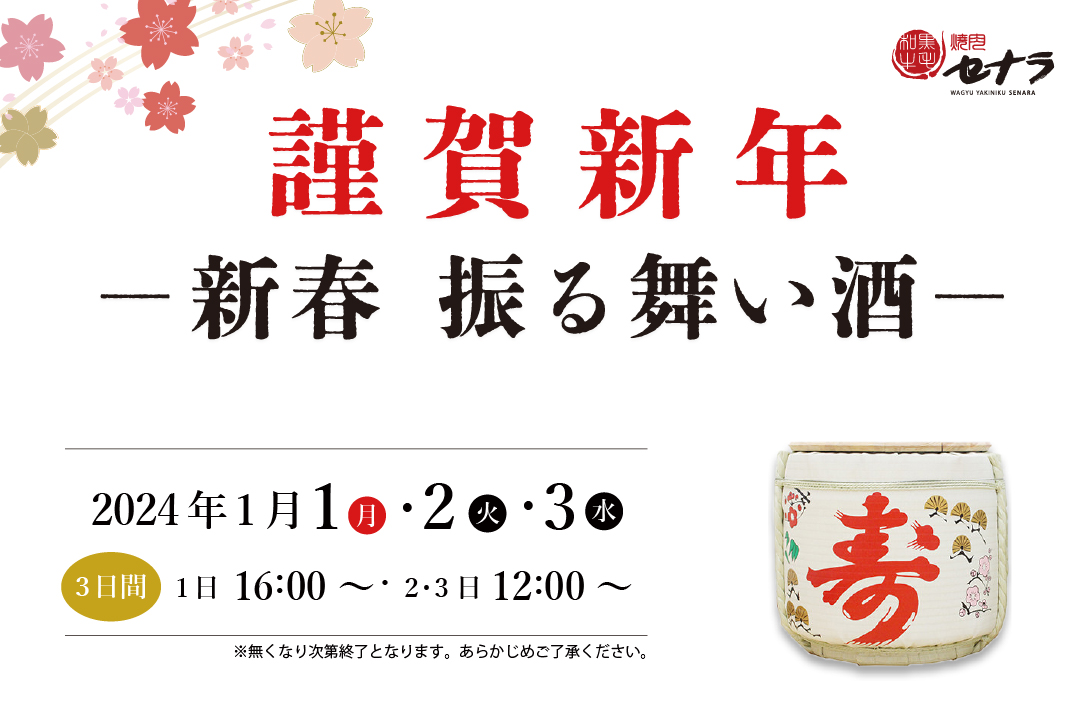 謹賀新年　新年振る舞い酒