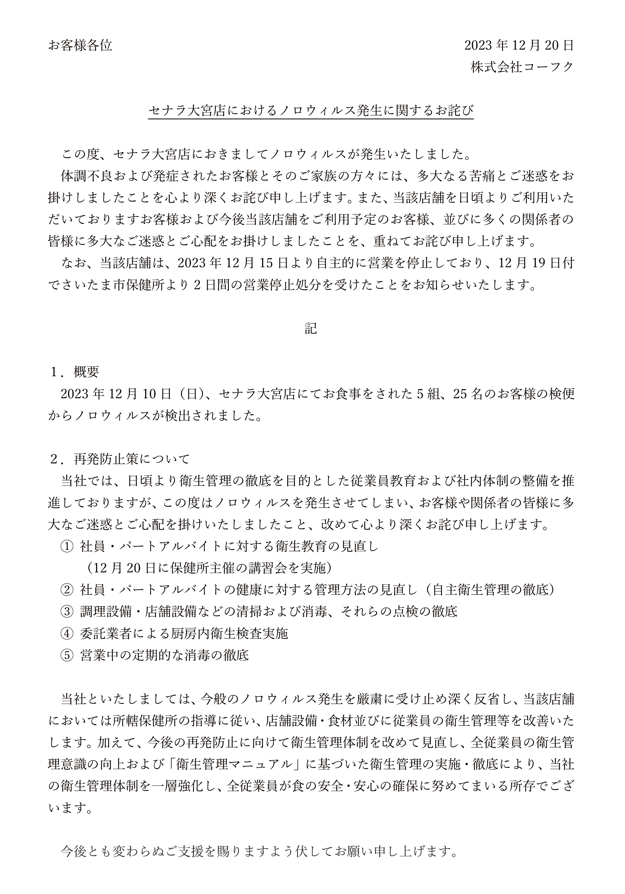 セナラ大宮店におけるノロウィルス発生に関するお詫び