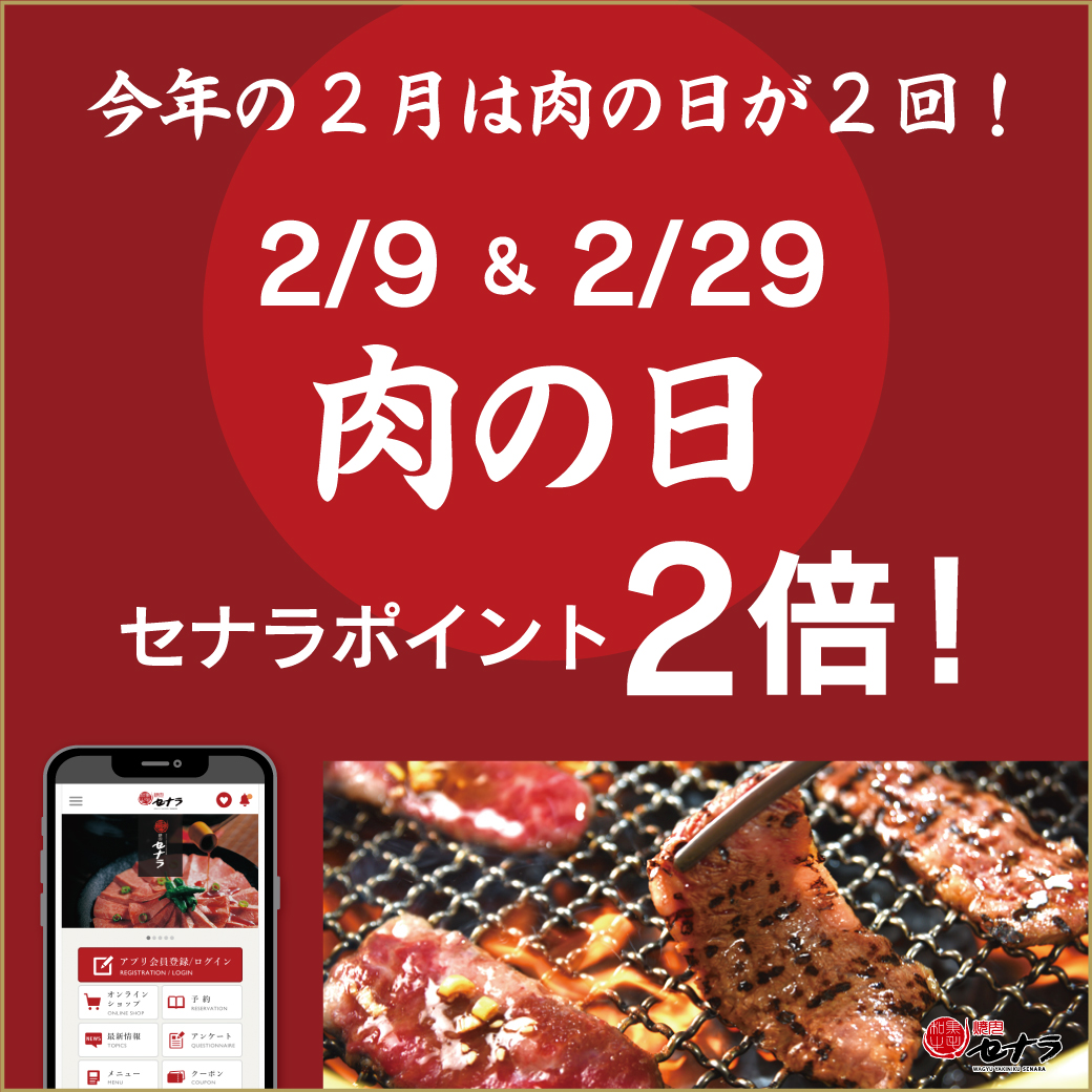 肉の日セナラポイント2倍