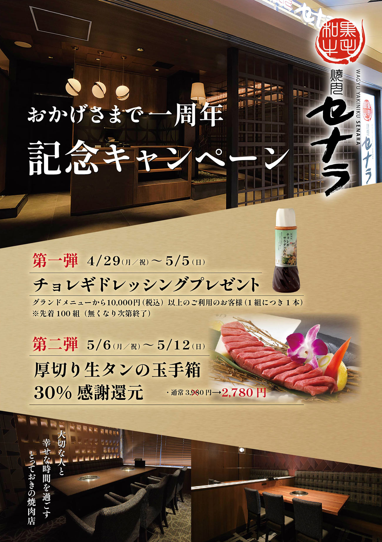 セナラ川口樹モールプラザ店一周年記念キャンペーン