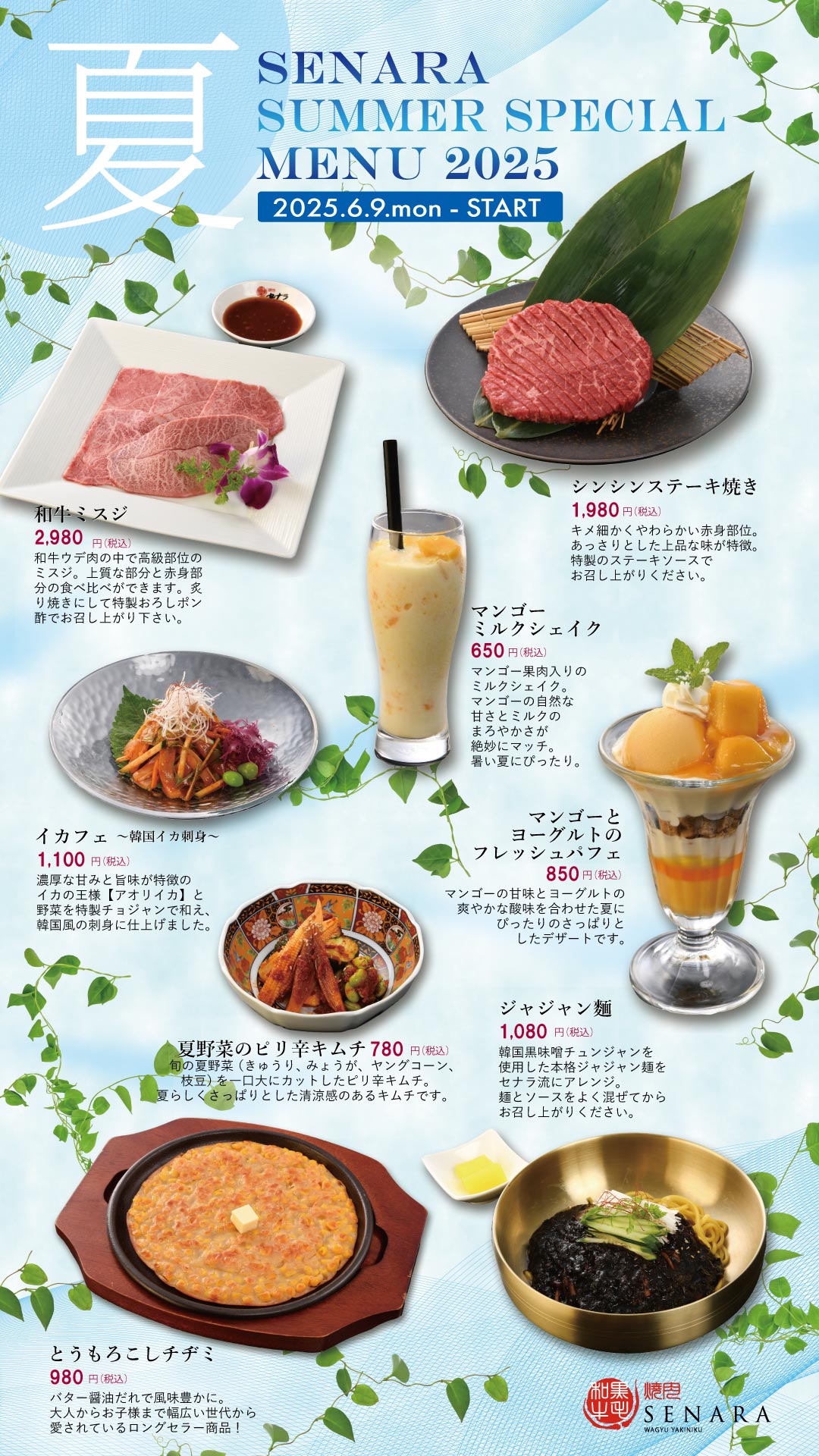 焼肉セナラの夏メニュー
