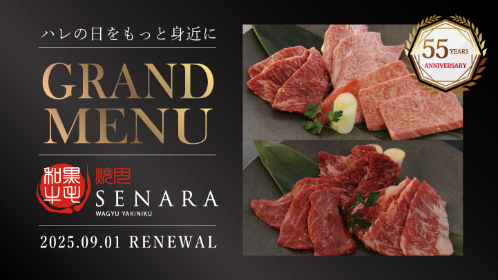 55周年セナラグランドメニューリニューアル