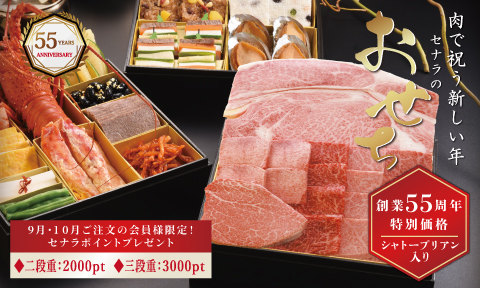 創業55周年記念！焼肉セナラの韓国おせち　予約販売スタート