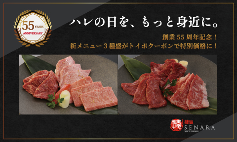 焼肉セナラ55周年記念　おすすめ3種盛焼肉を特別価格でご提供