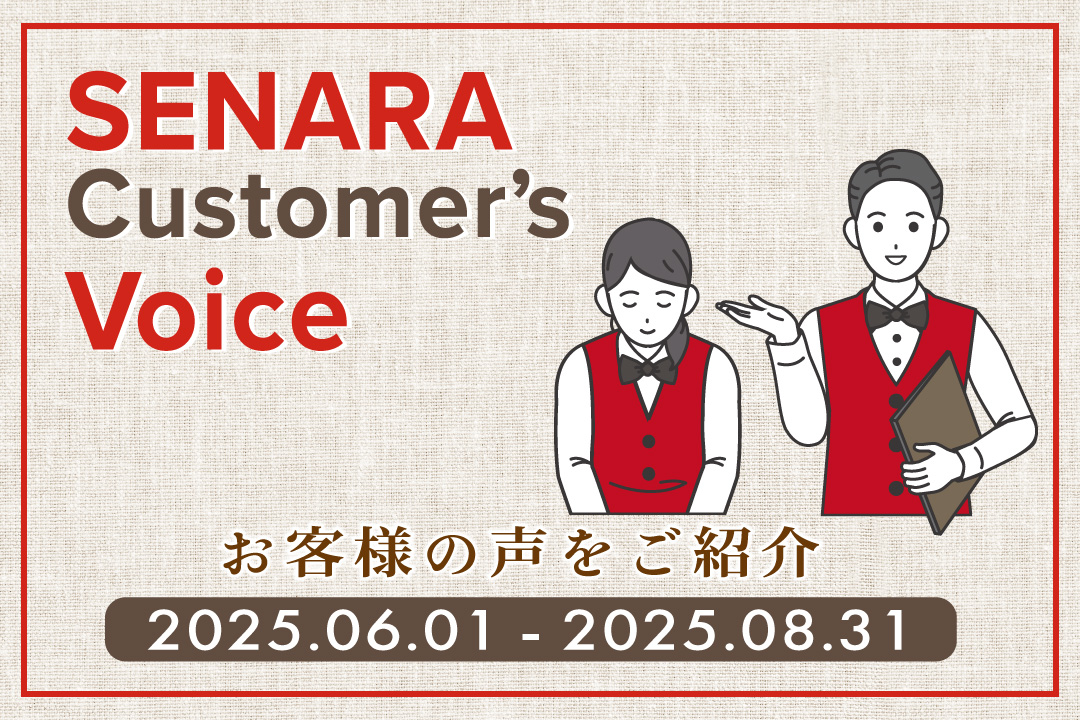 セナラお客様アンケート