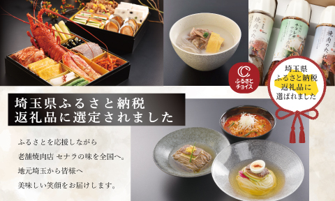 焼肉セナラの人気商品が埼玉県さいたま市のふるさと納税返礼品に選ばれました