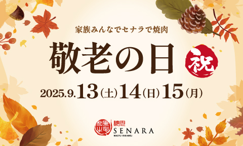 焼肉セナラの敬老の日フェア