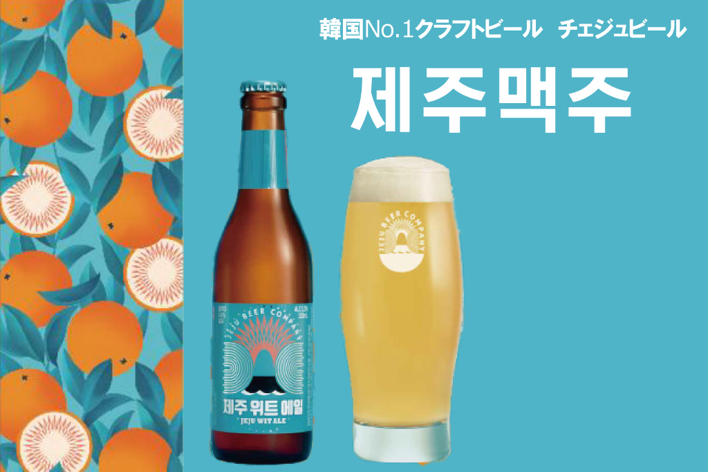チェジュウィットエール 済州ビール