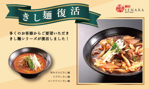 焼肉セナラのきし麵シリーズ復活