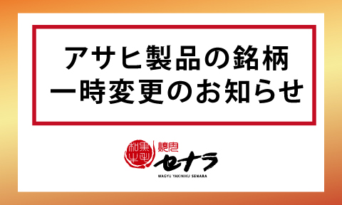 アサヒ製品（生ビール類）の銘柄一次変更のお知らせ