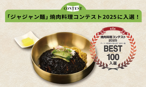 セナラの調理人が作成したジャジャン麺が焼肉料理コンテスト2025に入選しました
