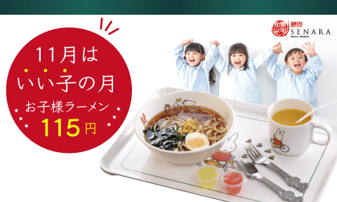 焼肉セナラのいいこ月間。人気のお子様ラーメンを115円でご提供！