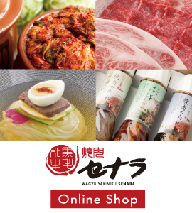 焼肉セナラオンラインショップ