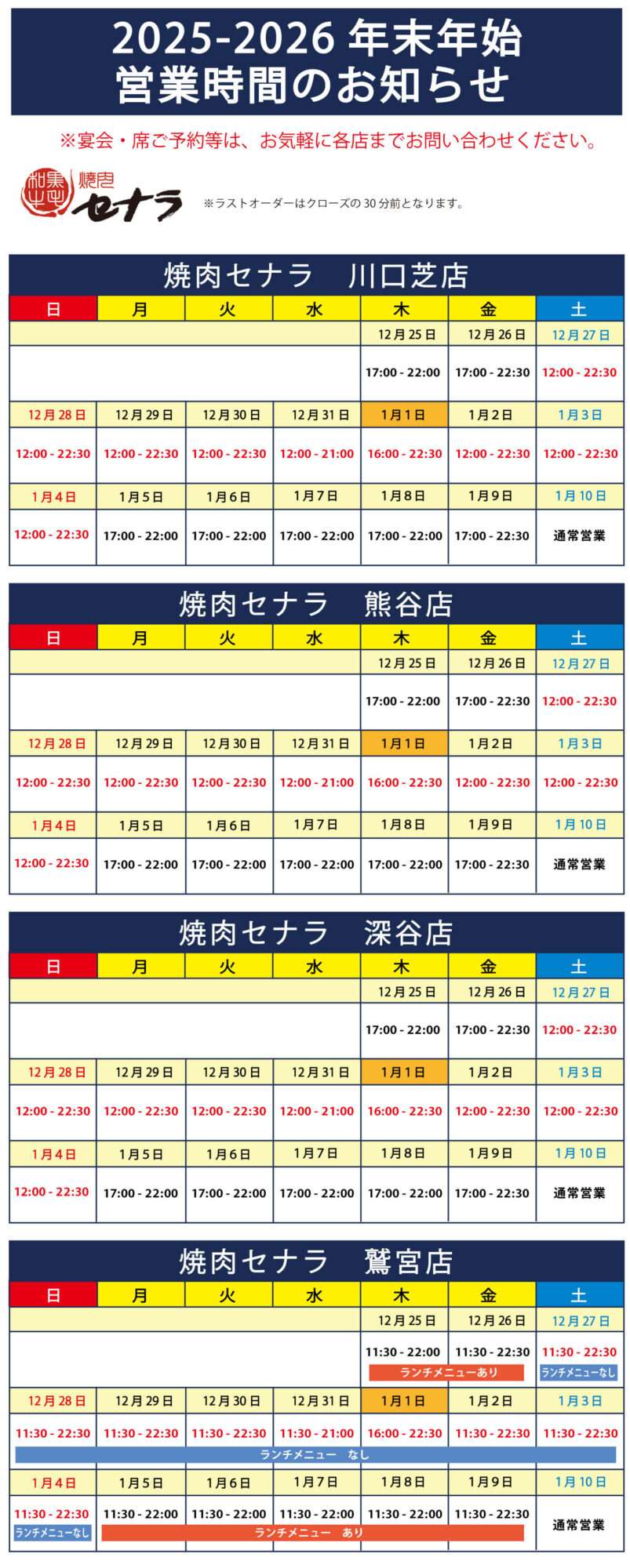 焼肉セナラ・焼肉高麗房・ヒョンチャンプルコギさいたま新都心店の年末年始の営業時間案内