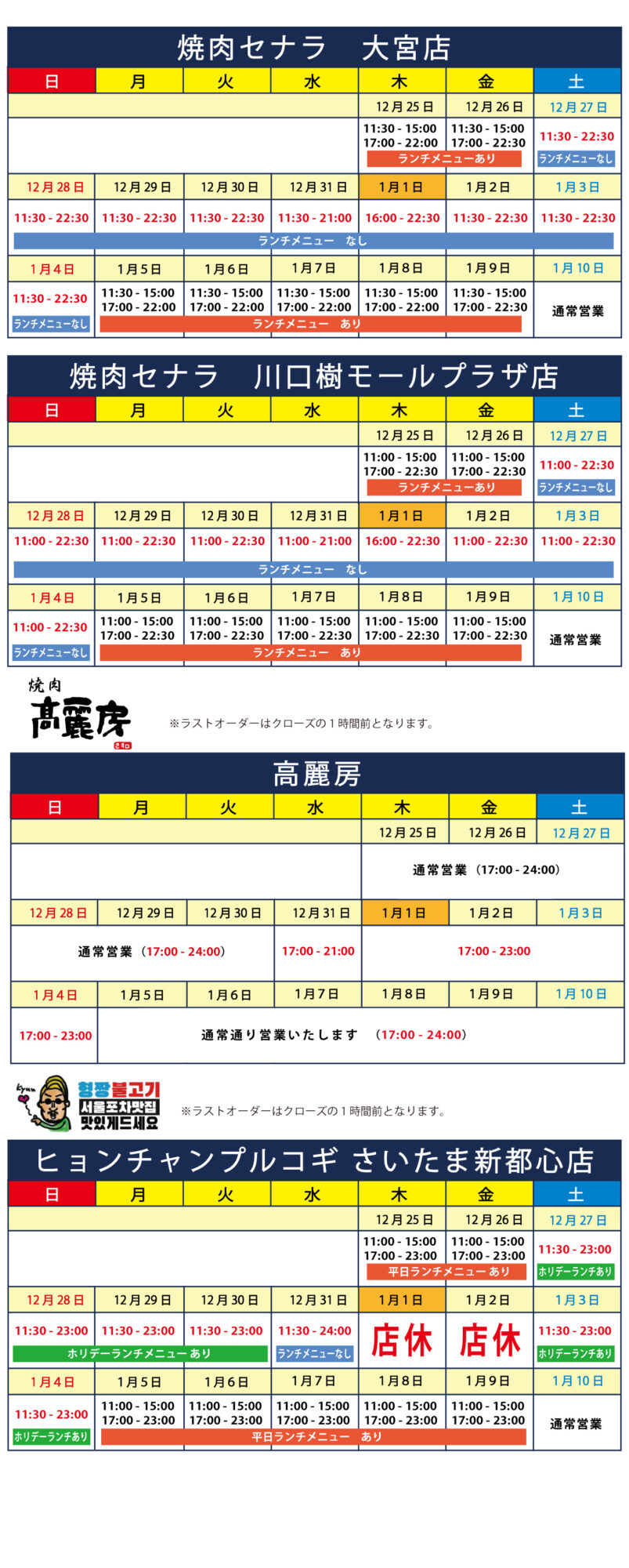 焼肉セナラ・焼肉高麗房・ヒョンチャンプルコギさいたま新都心店の年末年始の営業時間案内