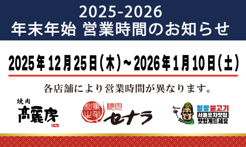 焼肉セナラ・焼肉高麗房・ヒョンチャンプルコギさいたま新都心店の年末年始の営業時間案内