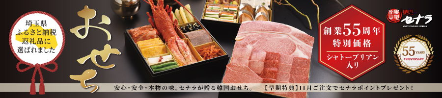 焼肉セナラの韓国おせち　豪華三段重はシャトーブリアン入り