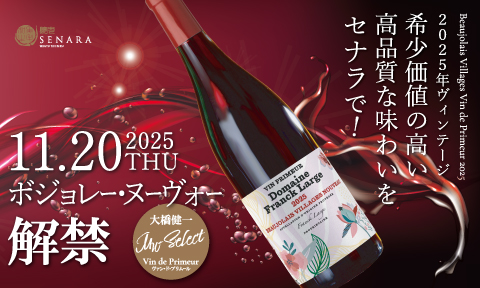 2025ボジョレーヌーボー解禁