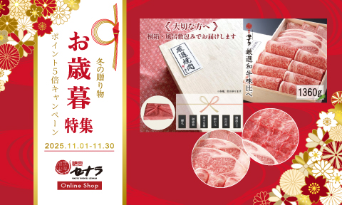 焼肉セナラオンラインショップの冬のお歳暮ギフトキャンペーン