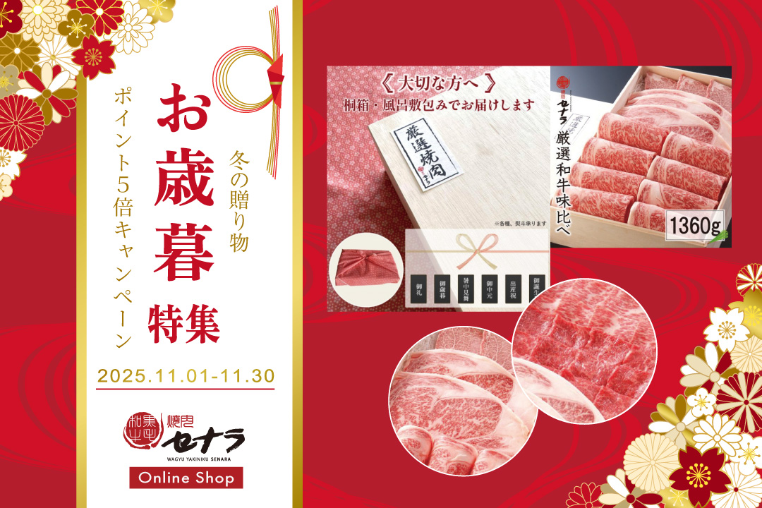 焼肉セナラオンラインショップの冬のお歳暮ギフトキャンペーン