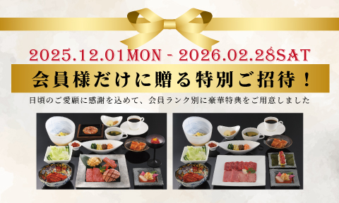 焼肉セナラ　会員様だけに送る特別ご招待　12月から2月末まで