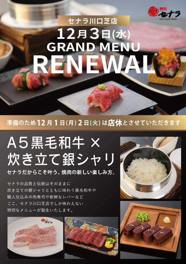 焼肉セナラ川口芝店12/3よりグランドメニューリニューアル
