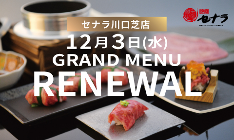 焼肉セナラ川口芝店12/3よりグランドメニューリニューアル