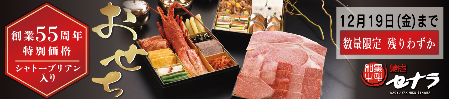 焼肉セナラの安心安全な本格豪華韓国おせち