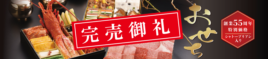 焼肉セナラの豪華シャトーブリアン入り韓国おせち完売しました