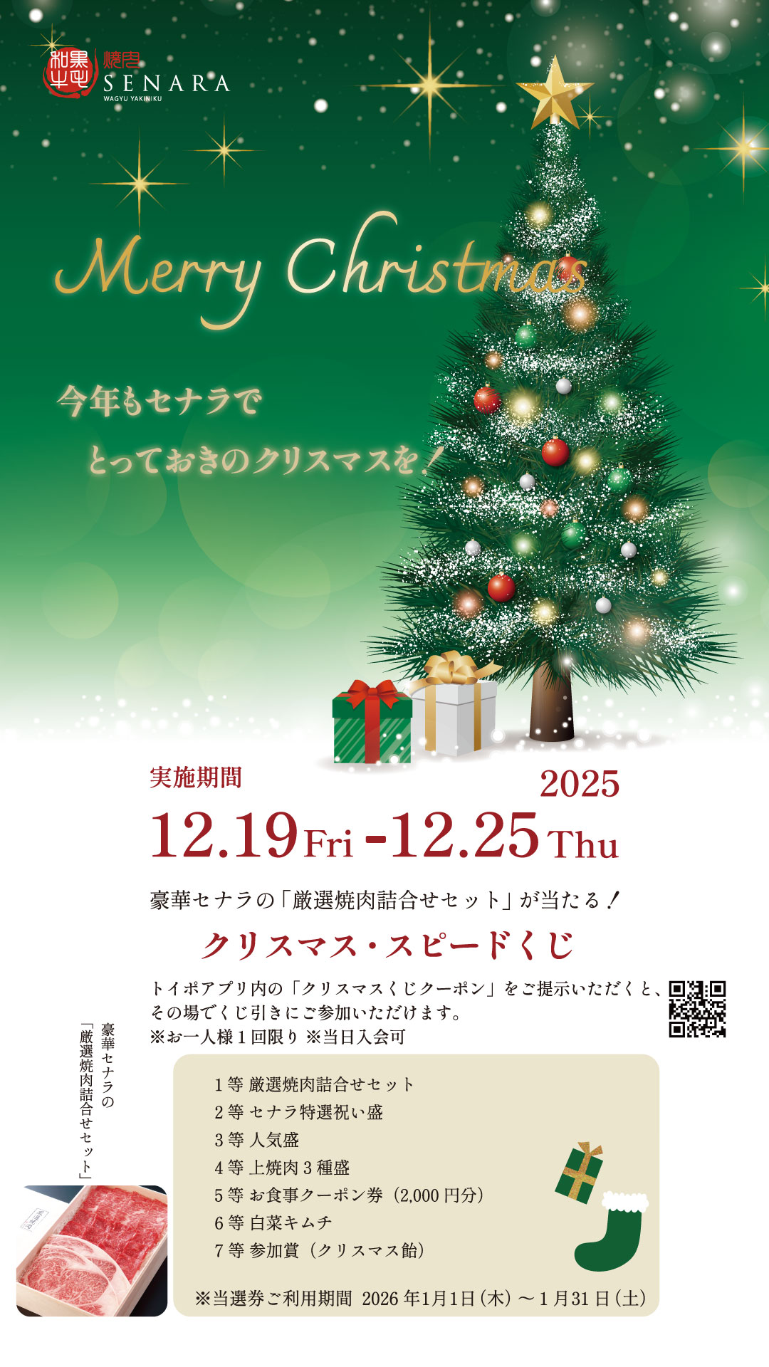 焼肉セナラのクリスマスイベント 豪華賞品が当たるクリスマスくじ