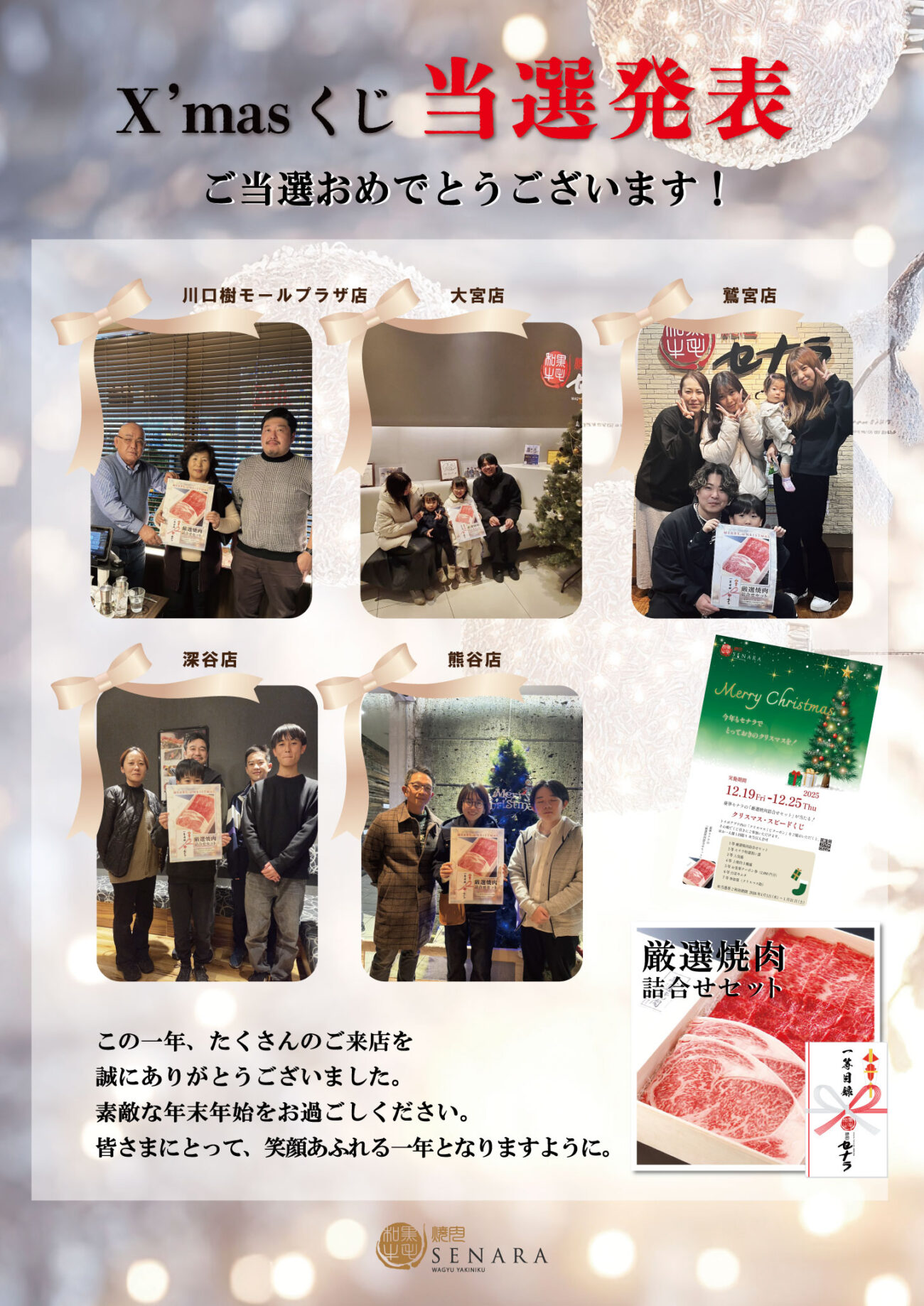 焼肉セナラクリスマスくじの当選発表