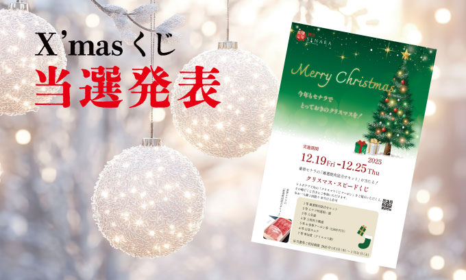 焼肉セナラクリスマスくじの当選発表