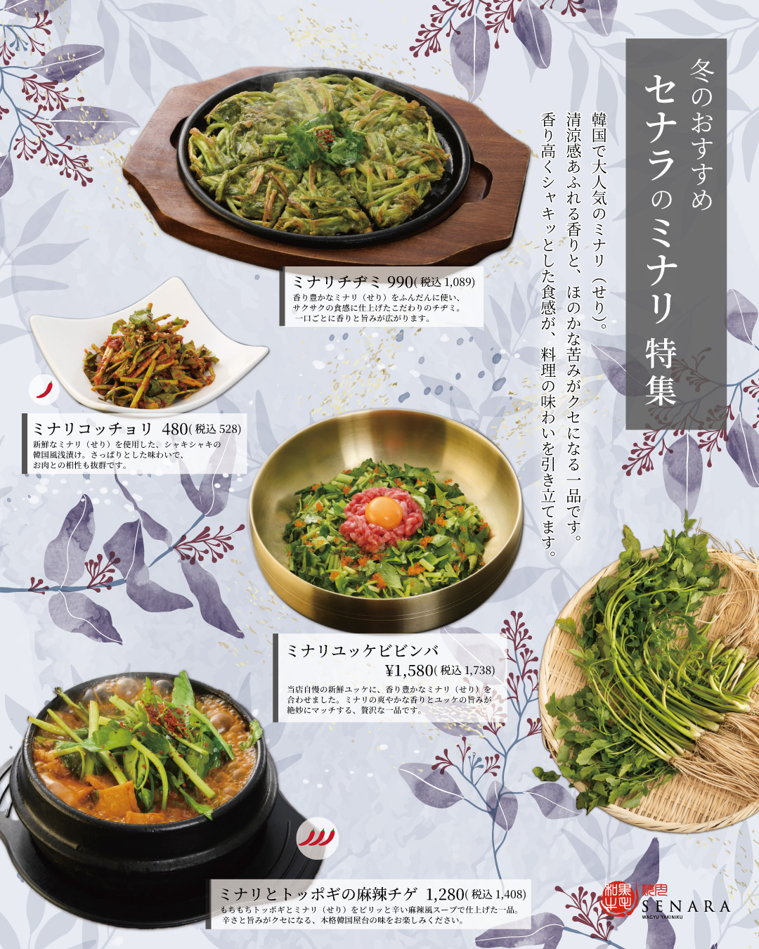 焼肉セナラの冬ニュー