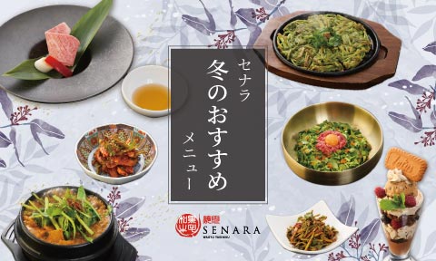 焼肉セナラの冬メニュー
