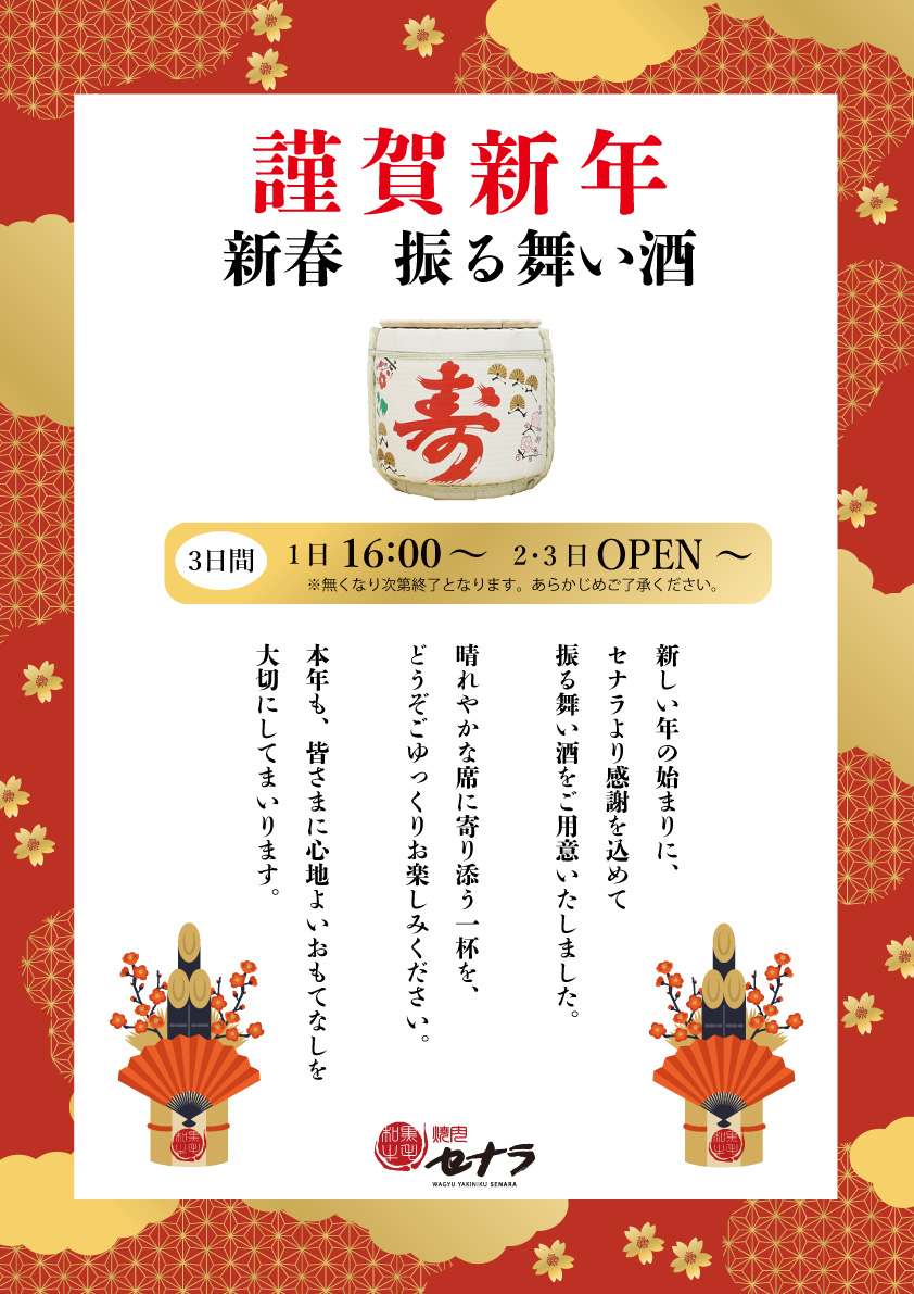 焼肉セナラ新春のお祝い振る舞い酒