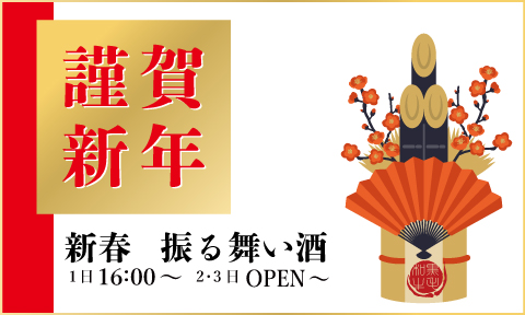 焼肉セナラ新春のお祝い振る舞い酒