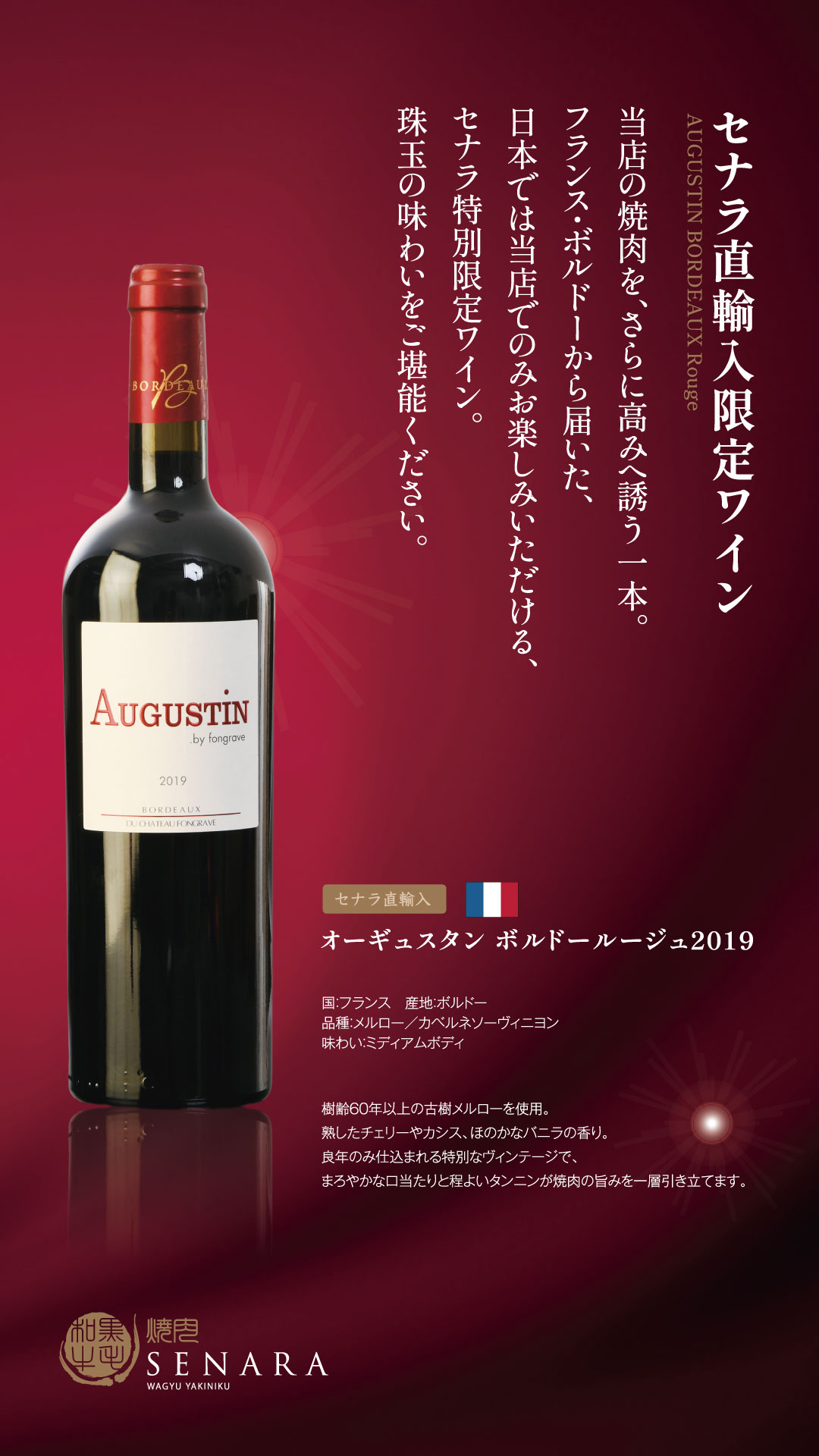 セナラ直輸入 限定ワイン　オーギュスタン ボルドールージュ 2019　発売開始