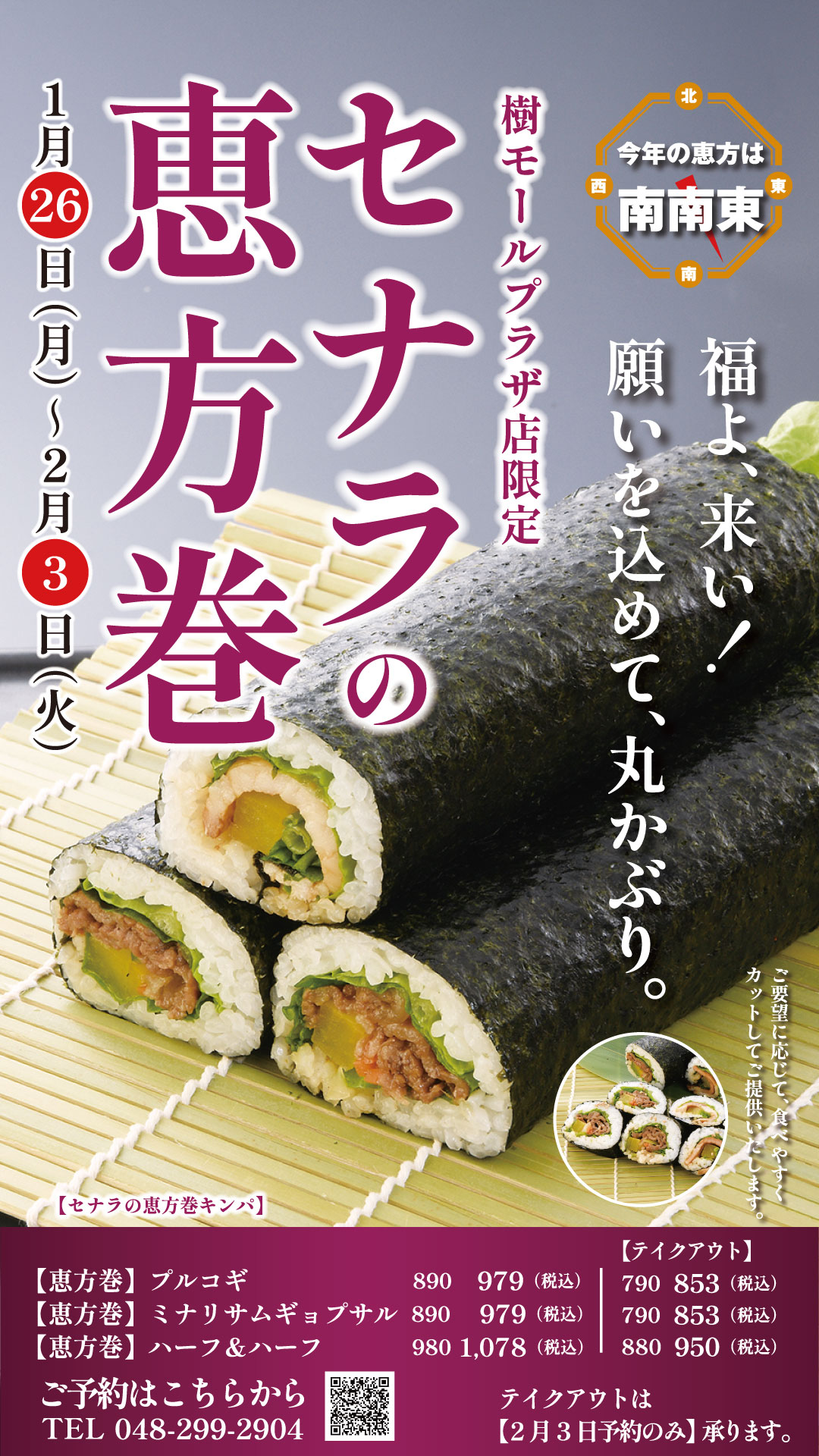 焼肉セナラの恵方巻