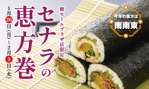 焼肉セナラの恵方巻