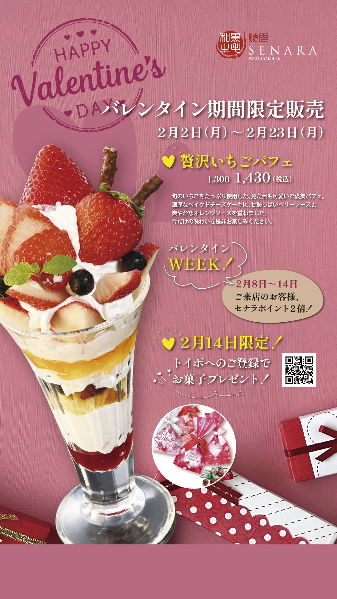 セナラバレンタイン特別企画