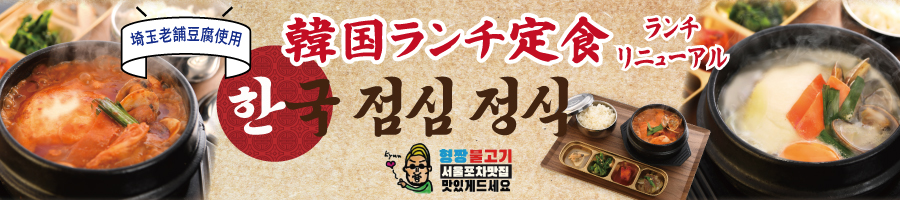 ヒョンチャンプルコギさいたま新都心店ランチメニューリニューアル