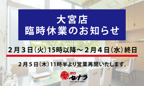 セナラ大宮店　臨時休業のお知らせ