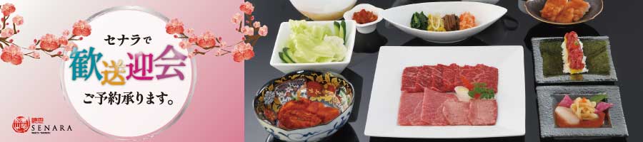 焼肉セナラ歓送迎会承ります