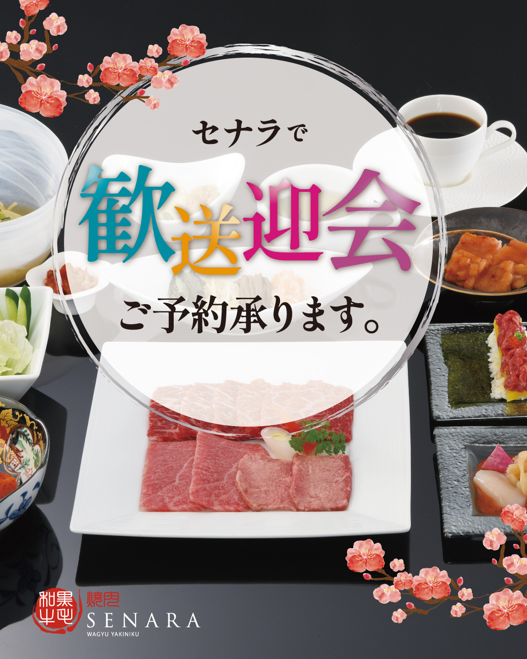 焼肉セナラで大人数様の歓送迎会承ります