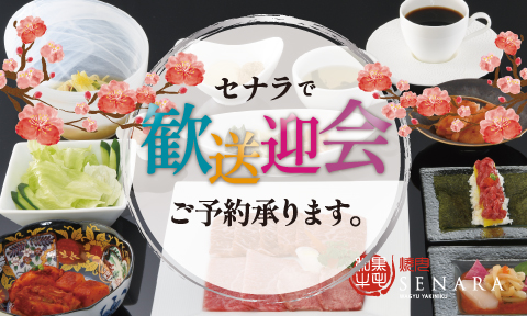 焼肉セナラで大人数の歓送迎会承ります