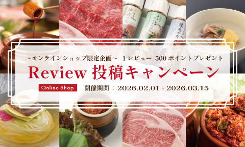 焼肉セナラオンラインショップ２月はレビュー投稿キャンペーン開催