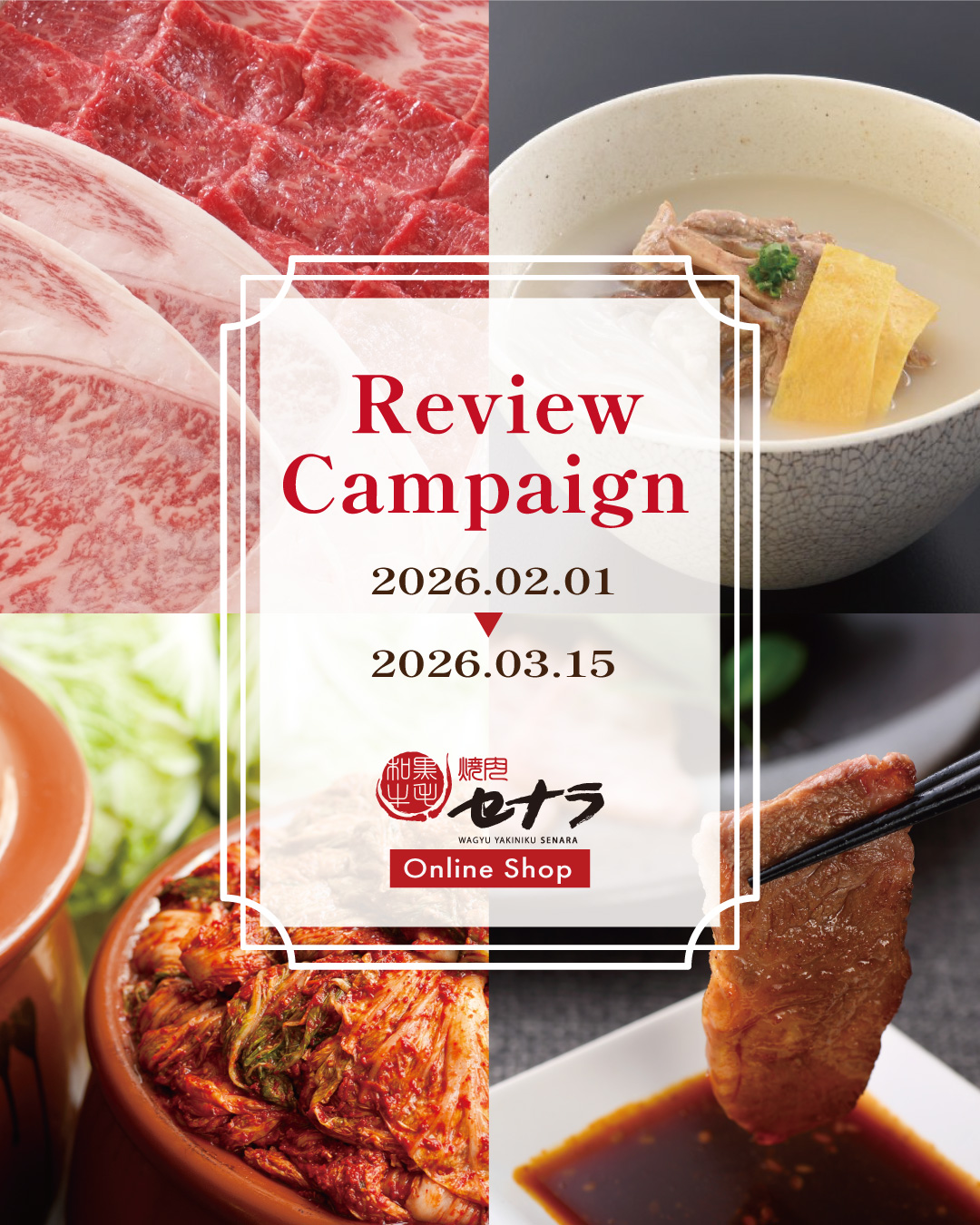 焼肉セナラオンラインショップ２月はレビュー投稿キャンペーン開催