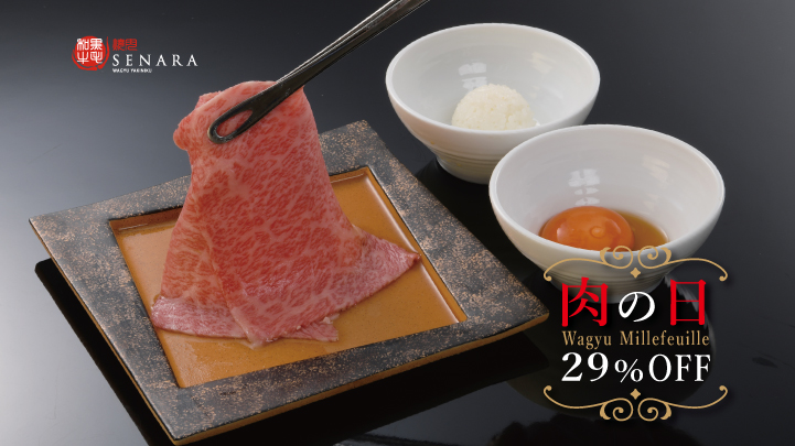 焼肉セナラ　肉の日　2月9日は和牛ミルフィーユが29％OFF